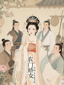 五福门农的娇女有空间