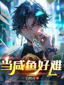 当咸鱼真快乐的微博