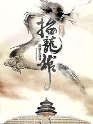 抬龙棺完整版免费