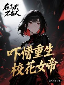 穿成女帝的召唤兽