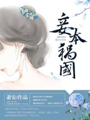 妾本纯良无弹窗免费阅读