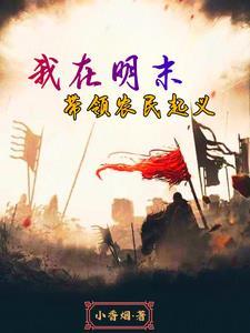 穿越明末建立新中国