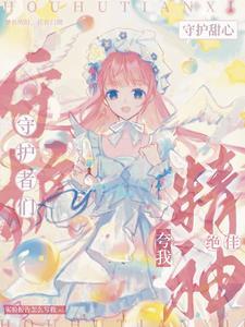 守护甜心之穿成蛋
