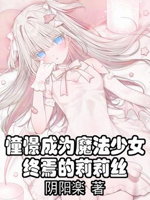 憧憬成为魔法少女为啥没了