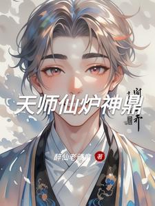 天师神书简介