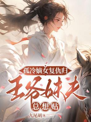 冷漠王爷嫡女挚爱
