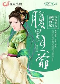腹黑王爷枕上宠免费阅读千九九牧