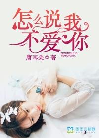 怎么说我不爱你刘宇宁