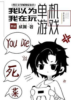 我不是在玩单机游戏吗!? 成渊 笔趣阁