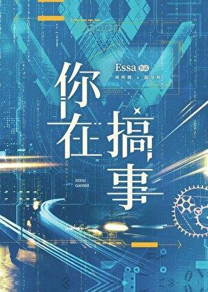 你在搞事gb