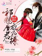 绝世邪魔师