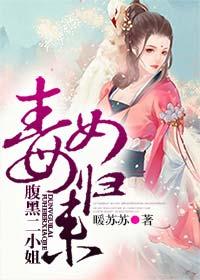 腹黑毒女狠绝色