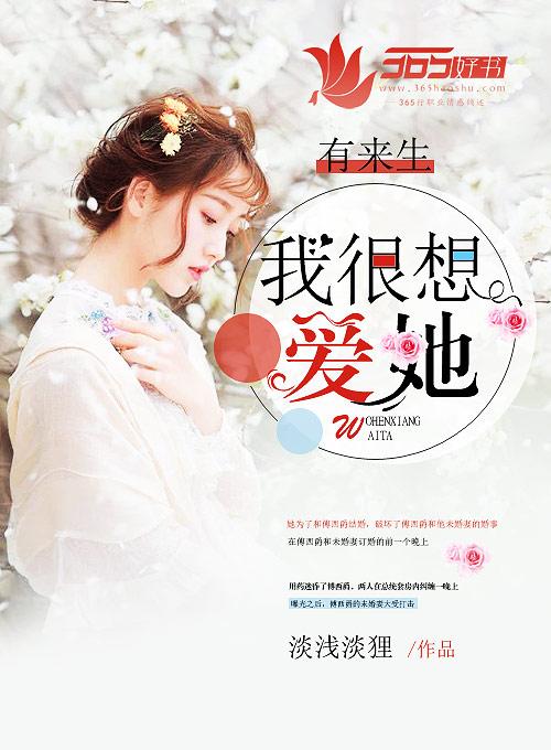 如果有来生世我想我还是会爱你