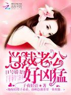 1号甜妻傲娇boss请克制