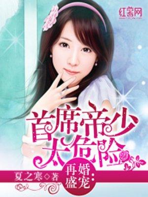首席老公太危险免费阅读