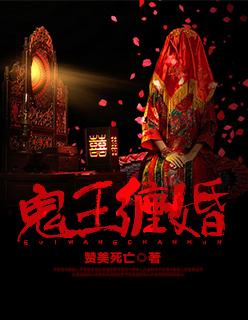 鬼王缠上身逆天魔妃太惹火全文免费阅读