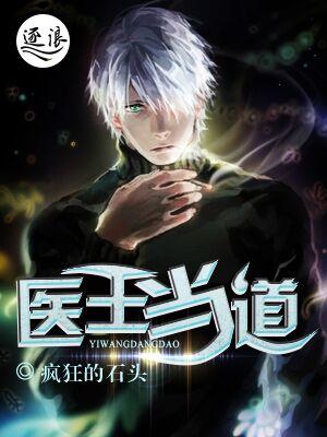医道至尊王医生全文免费阅读