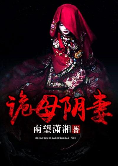 阴棺冥妻全文阅读