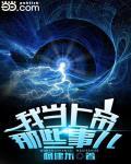 我当上帝那些事儿无弹窗