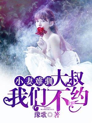 小妻不好惹大叔请克制