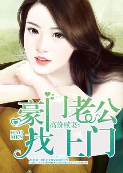豪门老公马上就要