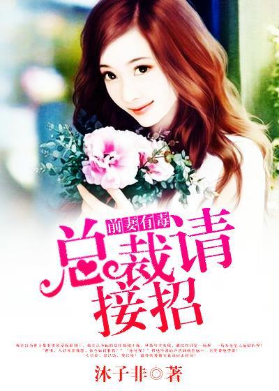 前妻有毒总裁难戒