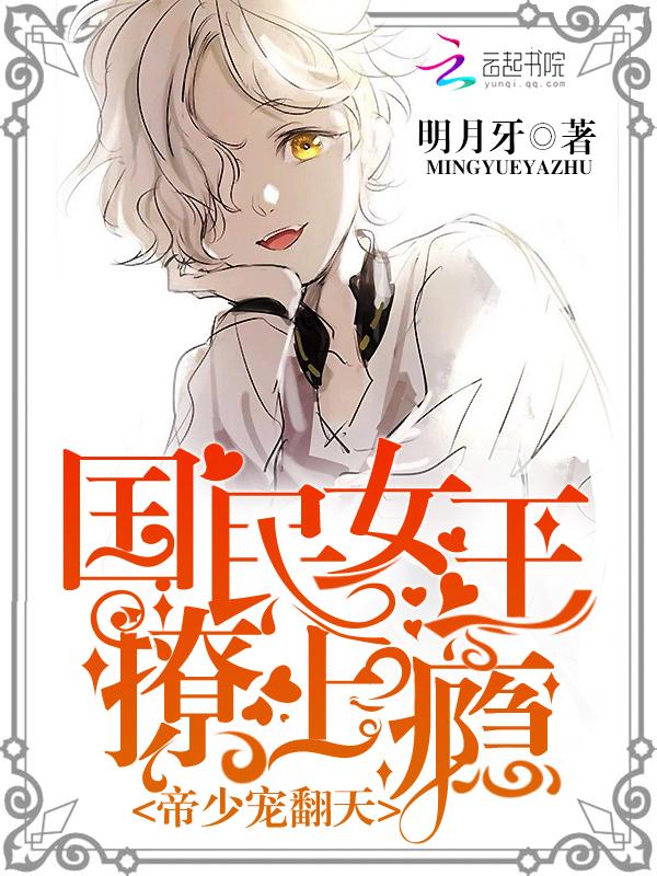 帝少强宠国民男神是女生