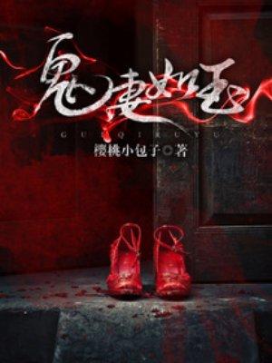 鬼妻如梦