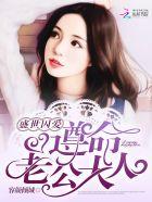 盛世宠婚监护大人求放过免费