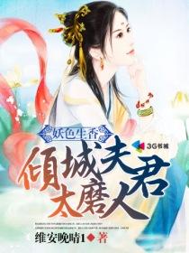 倾国色妖妃无双在线阅读