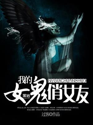 我的女鬼俏佳人黑岩