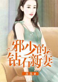 邪少的心尖宠妻全文免费阅读