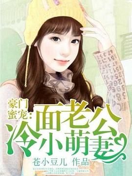 冷面总裁宠萌妻
