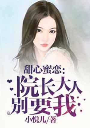 院长大人要折花作者盼兮倩兮
