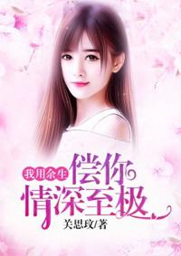 我用余生陪你赌免费读