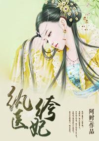 纨绔神医妃