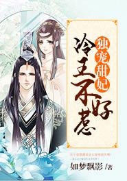 冷王独宠妖娆毒妻不好惹