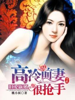 旧爱新婚冷少请签字全文免费阅读