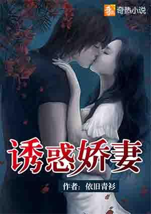 诱妻为宠 最新章节 无弹窗
