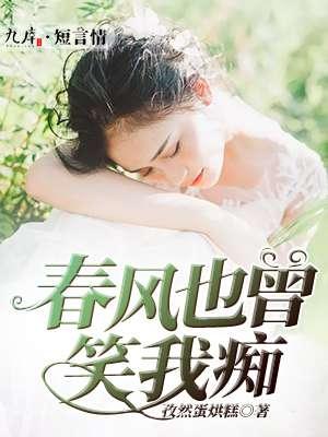 春风也曾笑我经典语句
