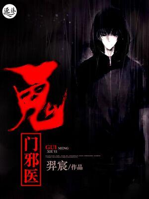 鬼门小神医全文免费阅读