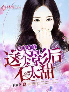 这个影后有点烦gl全文阅读
