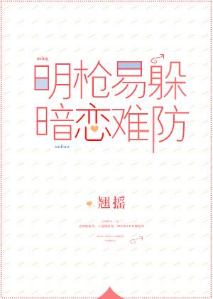暗恋难防 txt