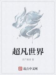 我创造了超凡世界