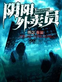 阴阳外卖员好看吗
