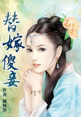 替嫁傻妻的宠婚日常免费阅读个