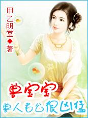 禽兽宝宝一岁半兽人老公好凶猛 甲乙明堂