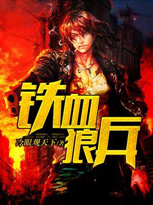铁血战狼人物介绍