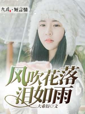 风吹花落春无奈的下联
