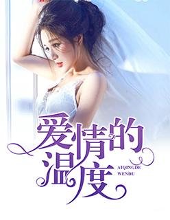 爱情的温度短剧